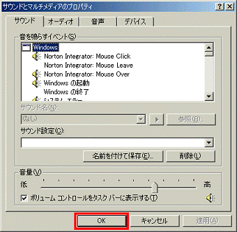 サウンドとマルチメディアのプロパティ - OKボタンをクリックして閉じる
