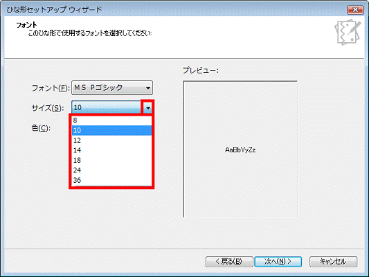 サイズの右側の▼ボタンをクリックし、表示される一覧から使用するフォントのサイズをクリック