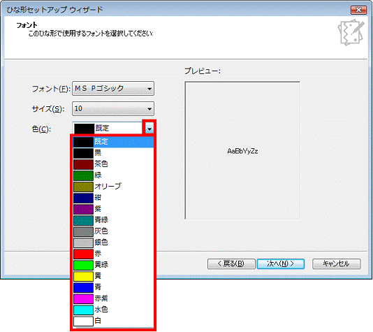 色の右側の▼ボタンをクリック、表示される一覧から使用するフォントの色をクリック