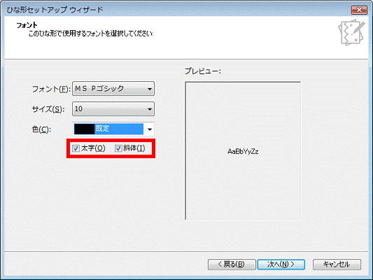 太字と斜体は、お好みでクリックし、チェックを付ける