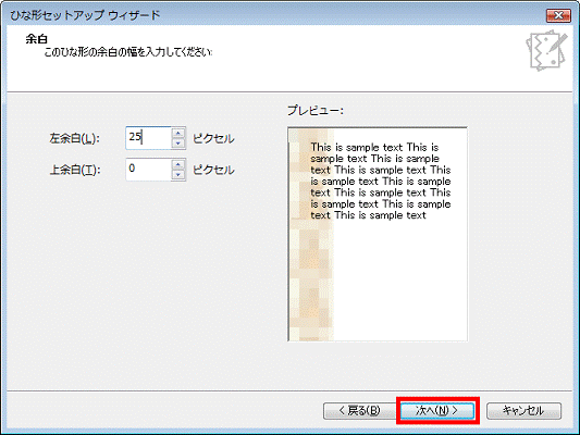 余白 - 次へボタンをクリック