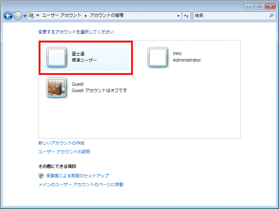 アカウントの種類を変更するユーザーアカウント名をクリック