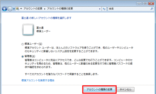 「アカウントの種類の変更」ボタンをクリック