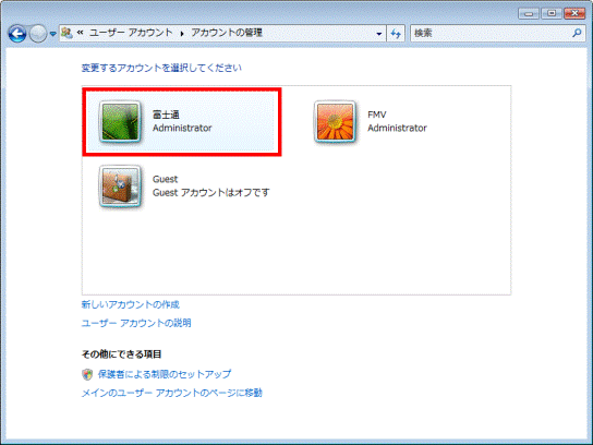 アカウントの種類を変更するユーザーアカウント名をクリック
