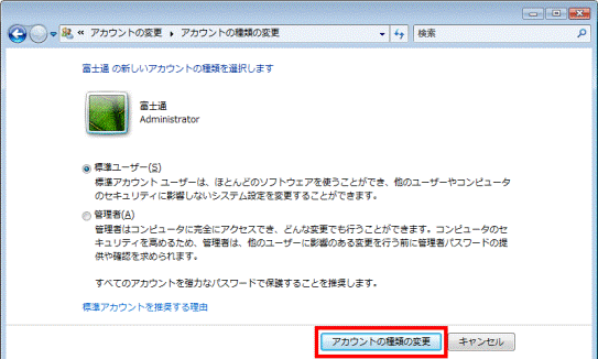 「アカウントの種類の変更」ボタンをクリック