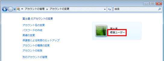 「標準ユーザー」と表示されていることを確認する