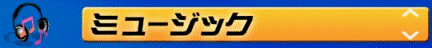 ミュージック