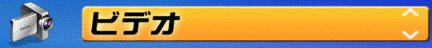 ビデオ