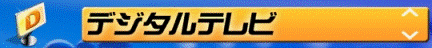 デジタルテレビ