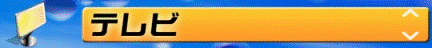 テレビ