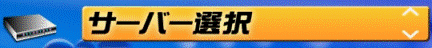 サーバー選択