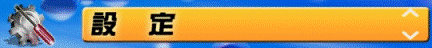 設定