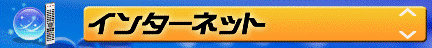 インターネット