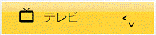 テレビ