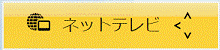 ネットテレビ