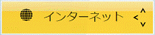 インターネット