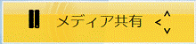 メディア共有