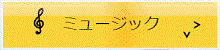 ミュージック