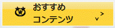 「おすすめコンテンツ」