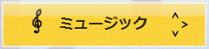 「ミュージック」