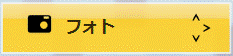 「フォト」