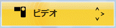 「ビデオ」