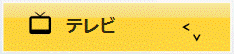 「テレビ」