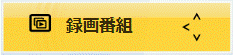 「録画番組」