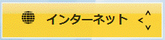 「インターネット」