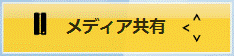 「メディア共有」