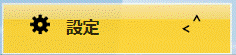 「設定」