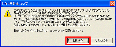 「指定したクライアントに対してコンテンツを公開しますか?」