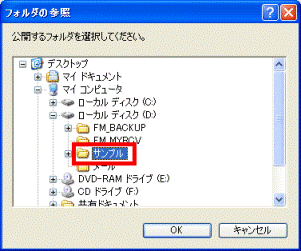 公開したいフォルダをクリック