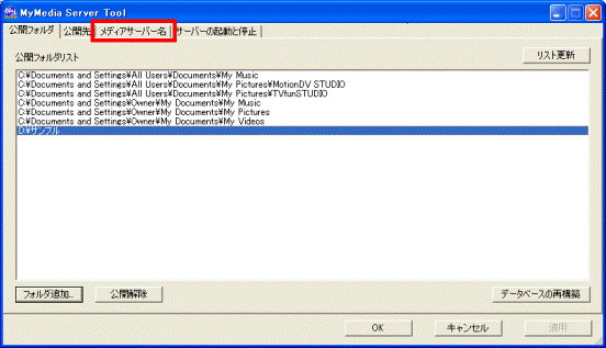 メディアサーバー名タブ