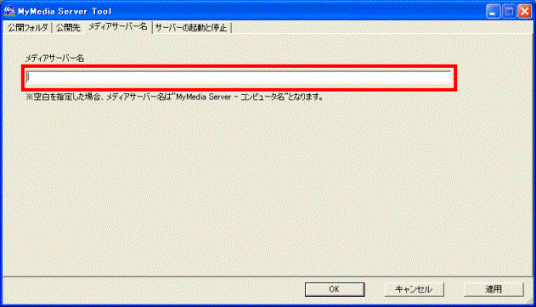 メディアサーバー名