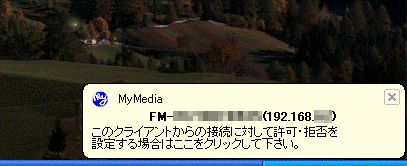 このクライアントからの接続