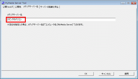 メディアサーバー名を入力