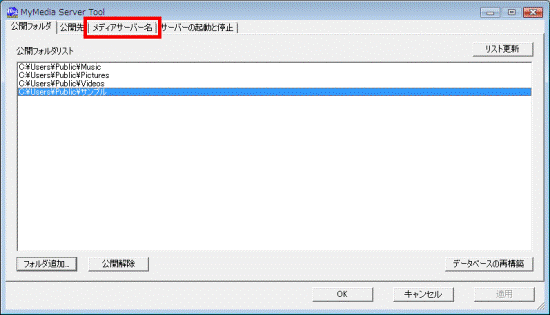 メディアサーバー名タブをクリック