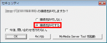 接続を許可しますか?