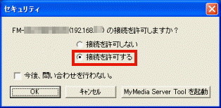 接続を許可しますか?