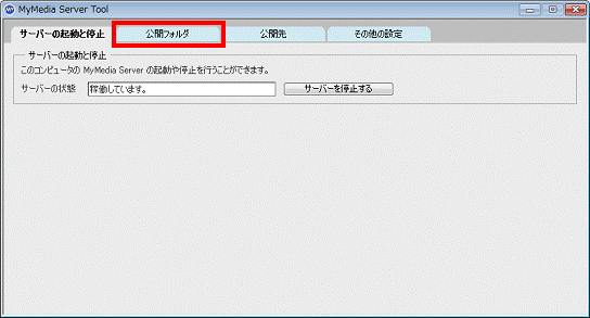 「公開フォルダ」タブをクリック