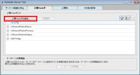 「公開フォルダの追加」ボタンをクリック
