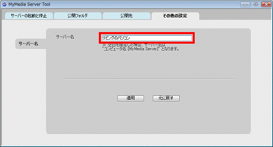 メディアサーバー名をクリック