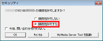 接続を許可しますか?