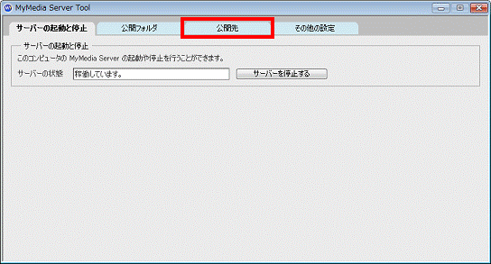 「公開先」タブをクリック