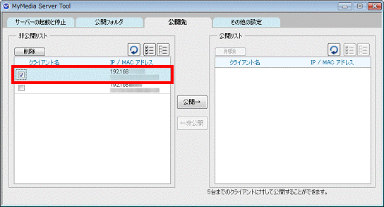 公開したい接続先を選択