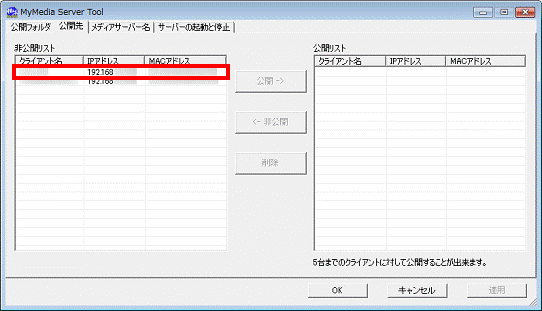 公開したい接続先を選択