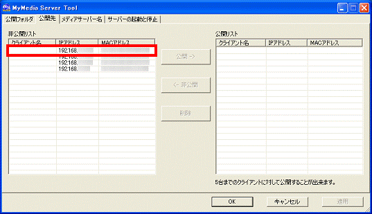 公開したい接続先を選択