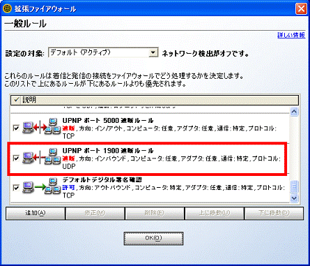 「UPNPポート 1900 遮断ルール」をクリック