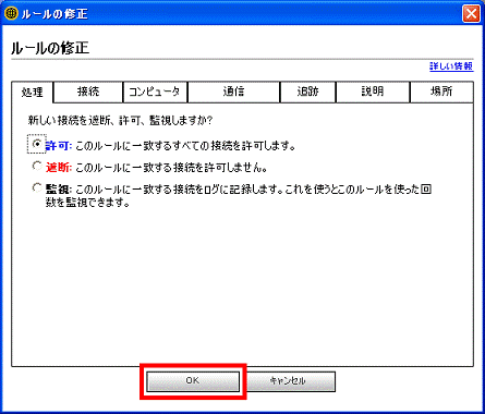 「許可:このルールに一致するすべての接続を許可します。」をクリック